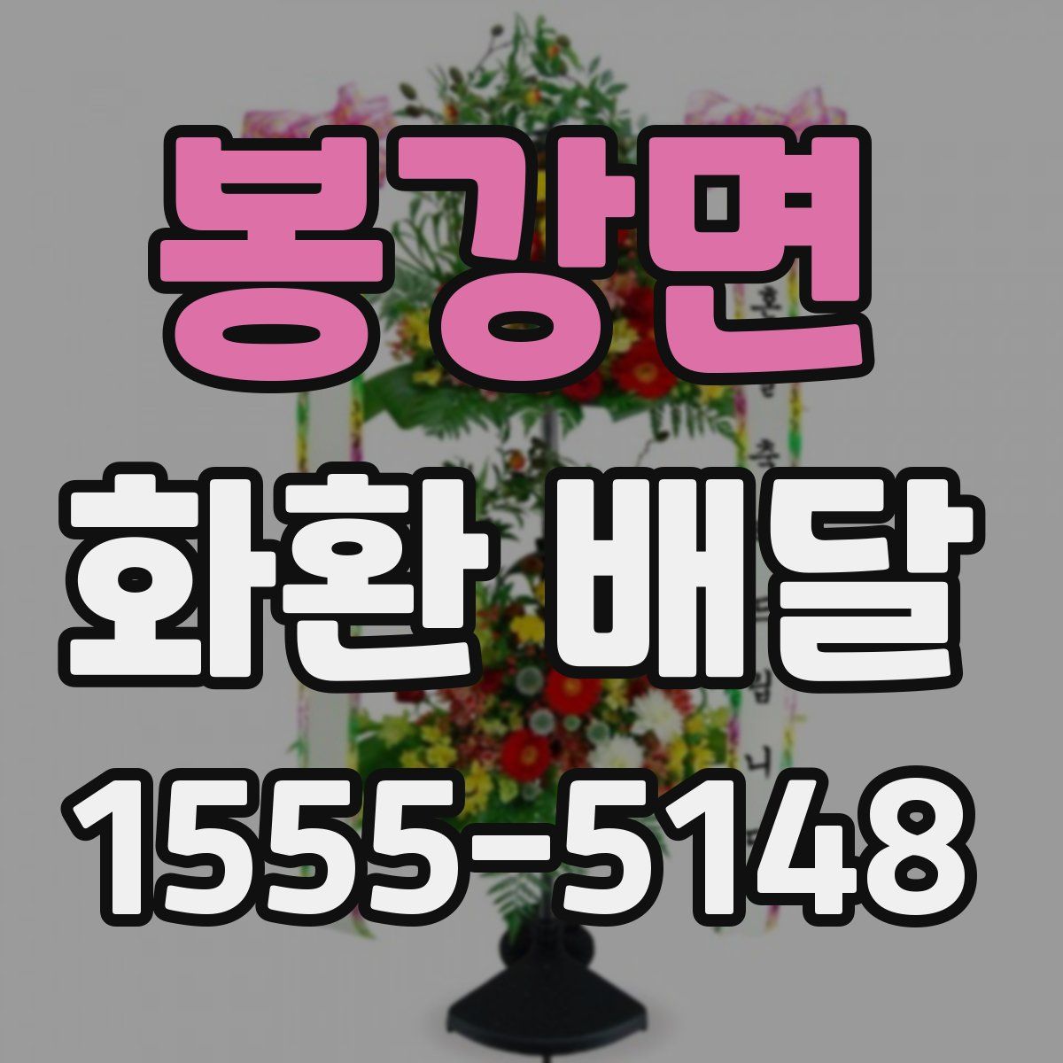 봉강면 화환 배달