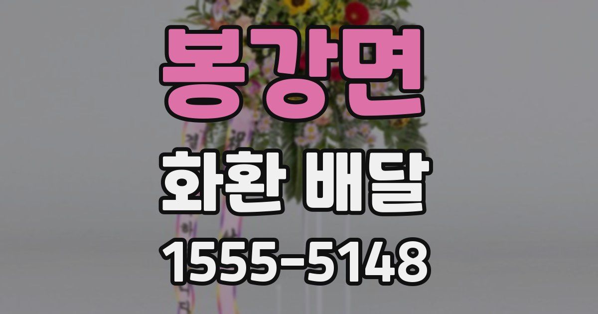 봉강면 화환 배달