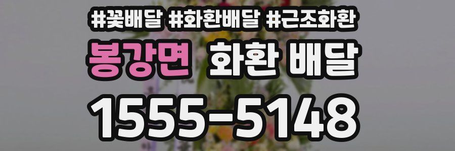 봉강면 화환 배달