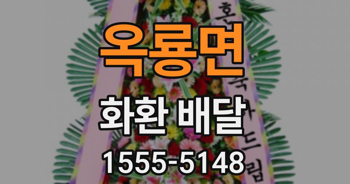 옥룡면 화환 배달
