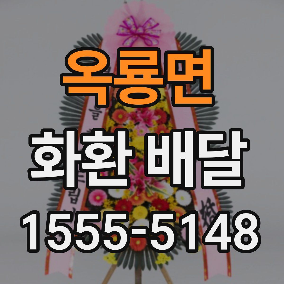 옥룡면 화환 배달
