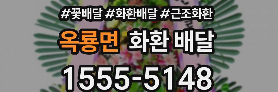 옥룡면 화환 배달