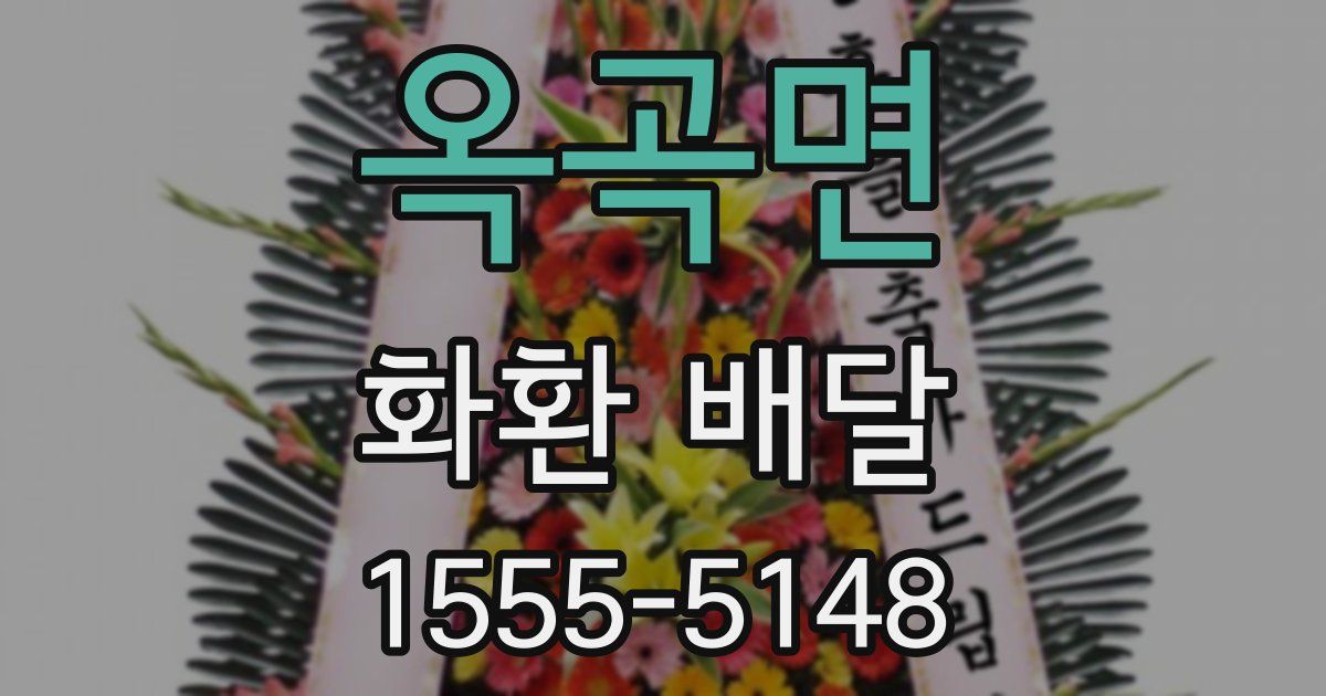 옥곡면 화환 배달