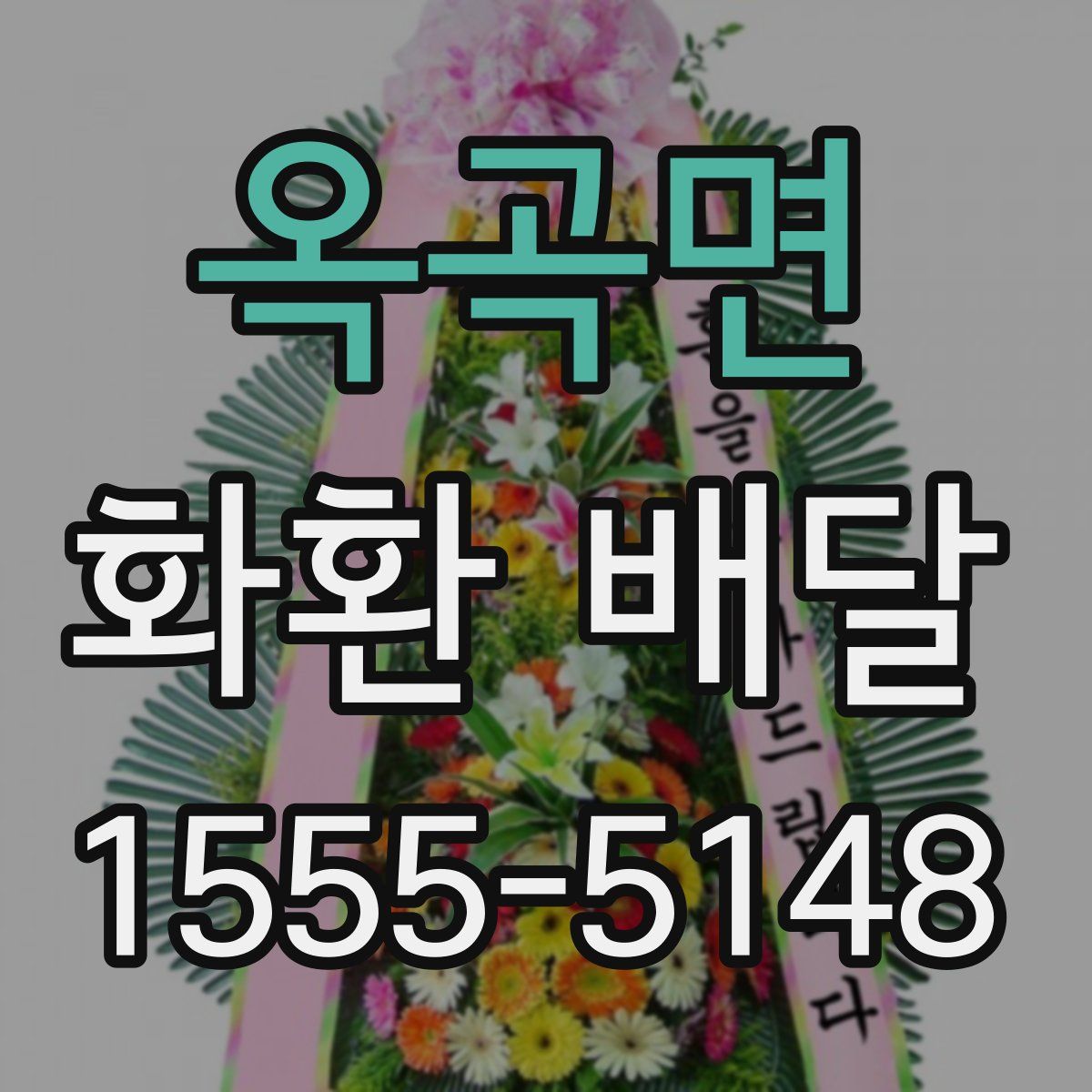 옥곡면 화환 배달