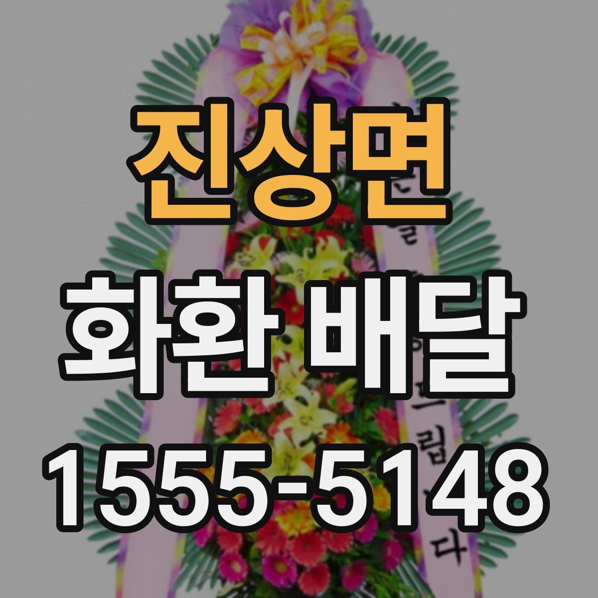 진상면 화환 배달