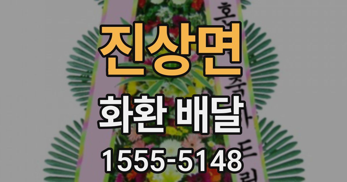 진상면 화환 배달