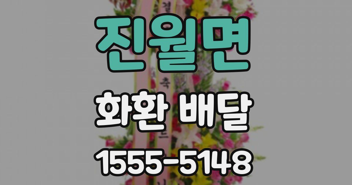 진월면 화환 배달