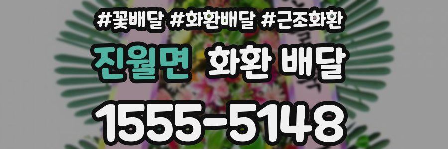 진월면 화환 배달