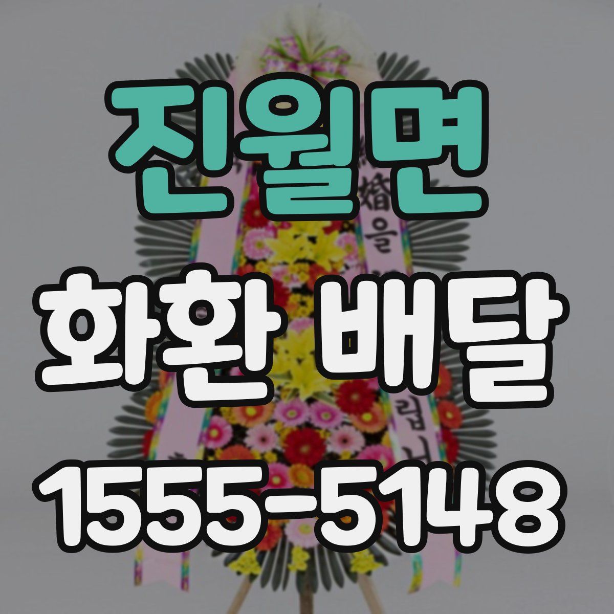 진월면 화환 배달