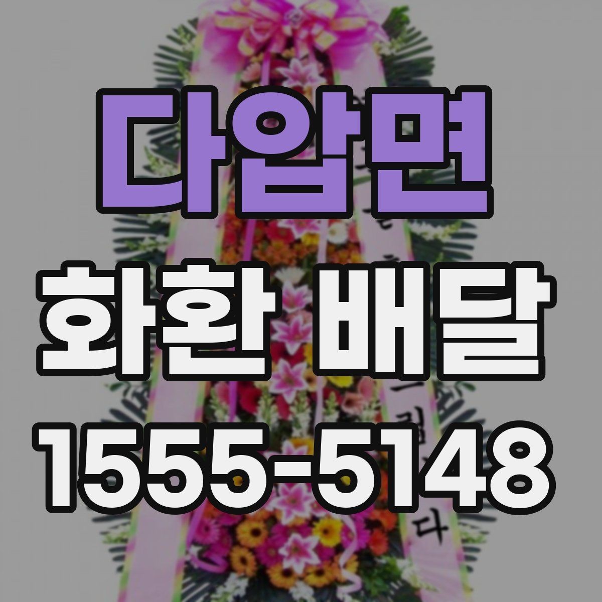 다압면 화환 배달 장소가 여러 곳일 때 관리 방법