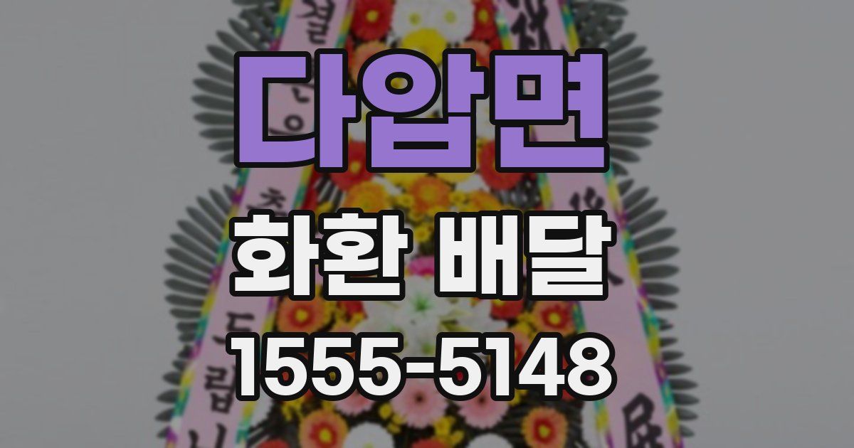 다압면 화환 배달