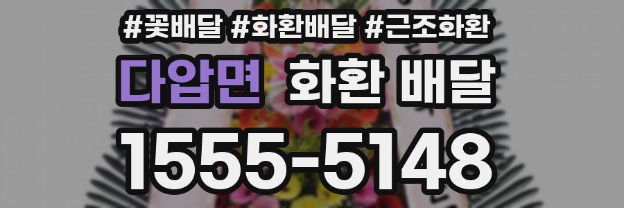 다압면 화환 배달