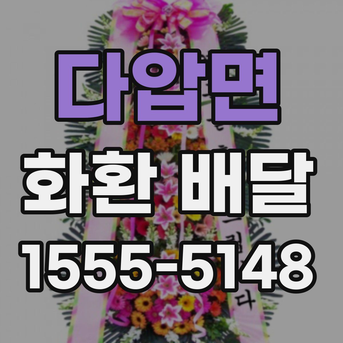 다압면 화환 배달