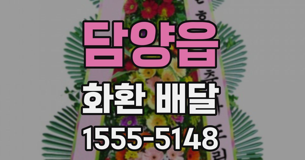 담양읍 화환 배달