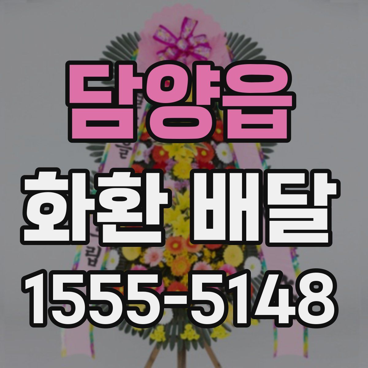 담양읍 화환 배달