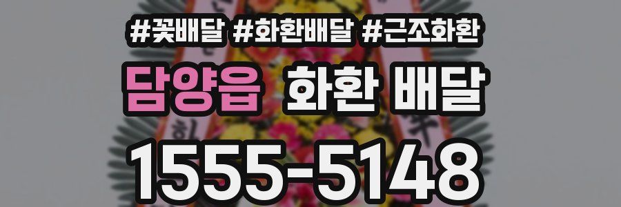 담양읍 화환 배달