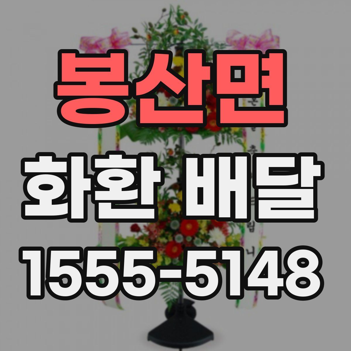 봉산면 화환 배달
