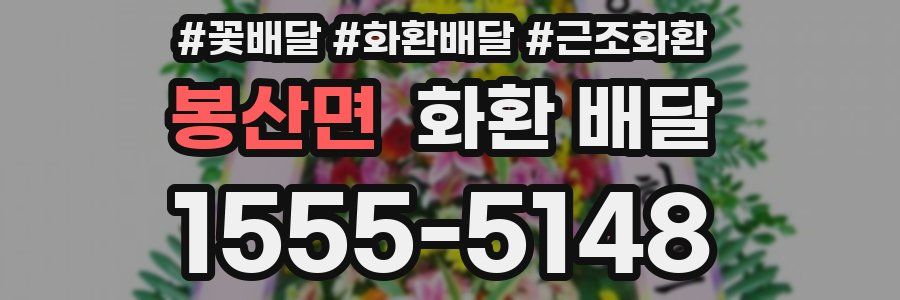 봉산면 화환 배달