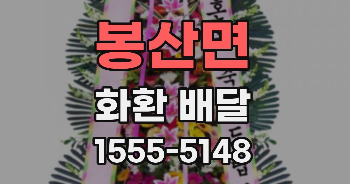 봉산면 화환 배달