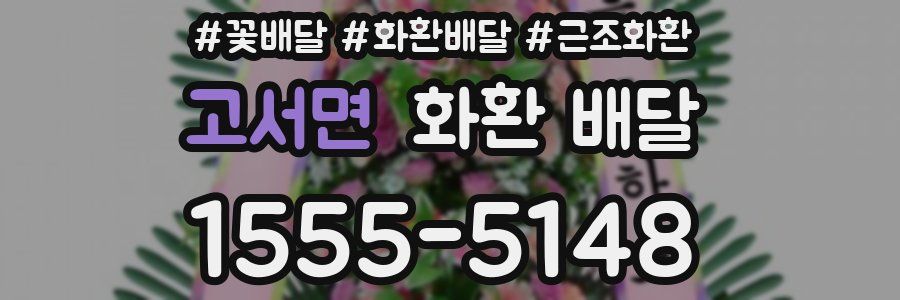 고서면 화환 배달