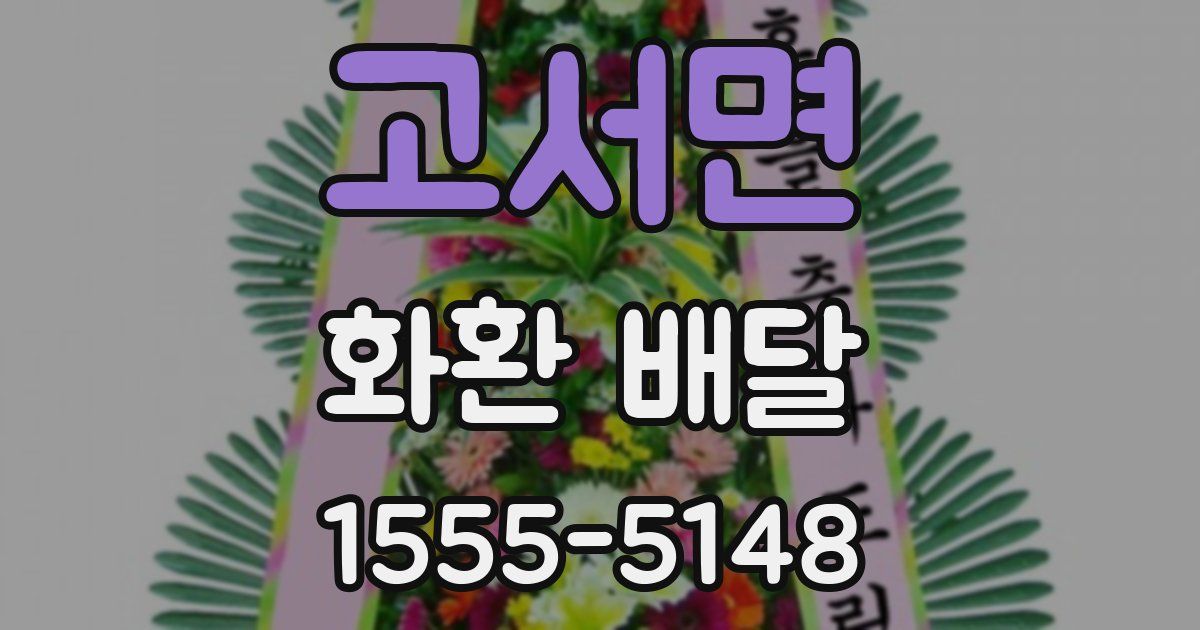 고서면 화환 배달