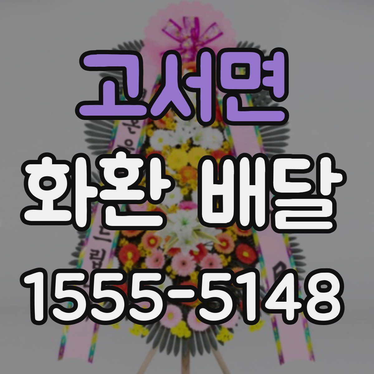 고서면 화환 배달