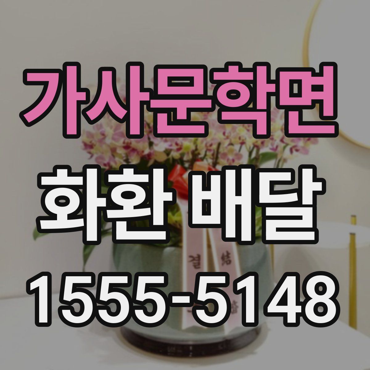 가사문학면 화환 배달