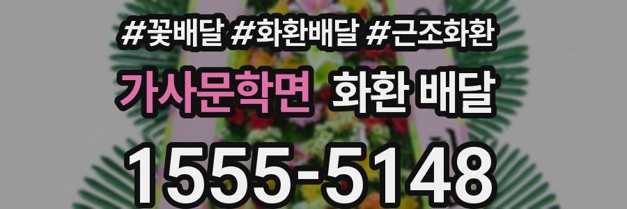 가사문학면 화환 배달