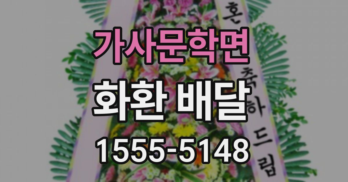 가사문학면 화환 배달