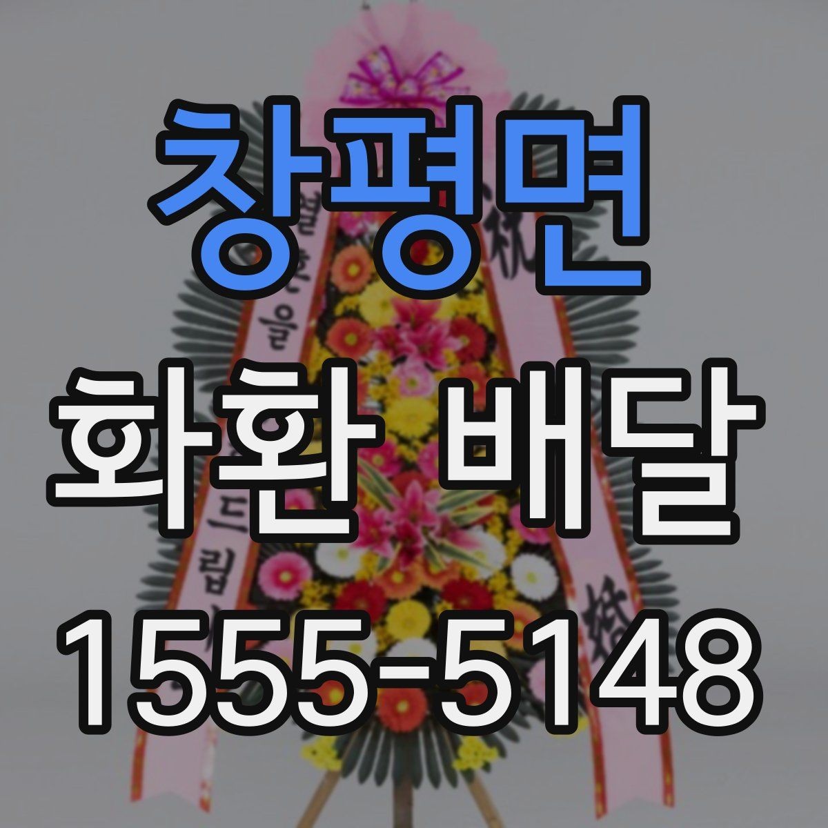창평면 화환 배달 이용 전 알아두면 좋은 기본 사항