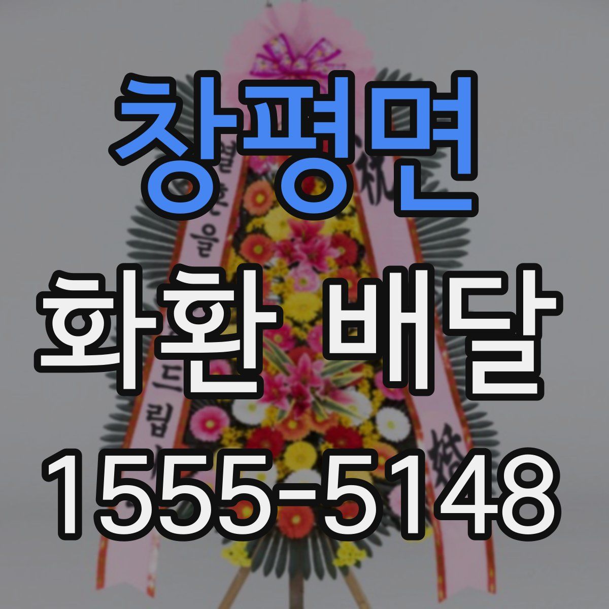 창평면 화환 배달