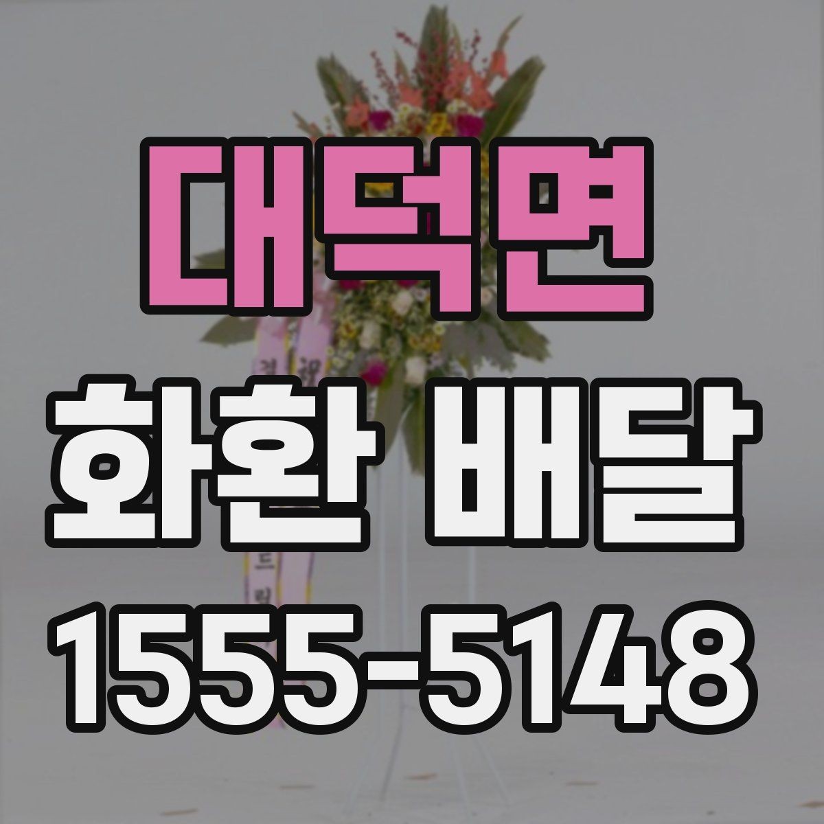 대덕면 화환 배달 이용 전 알아두면 좋은 기본 사항