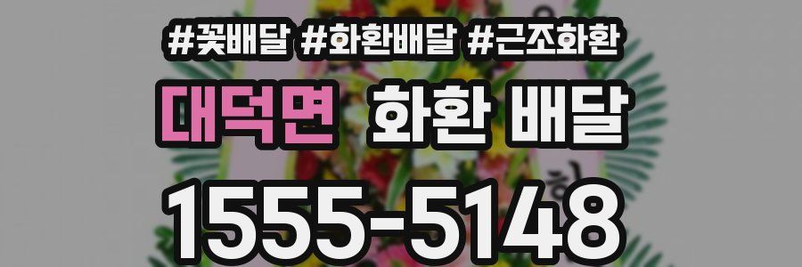 대덕면 화환 배달