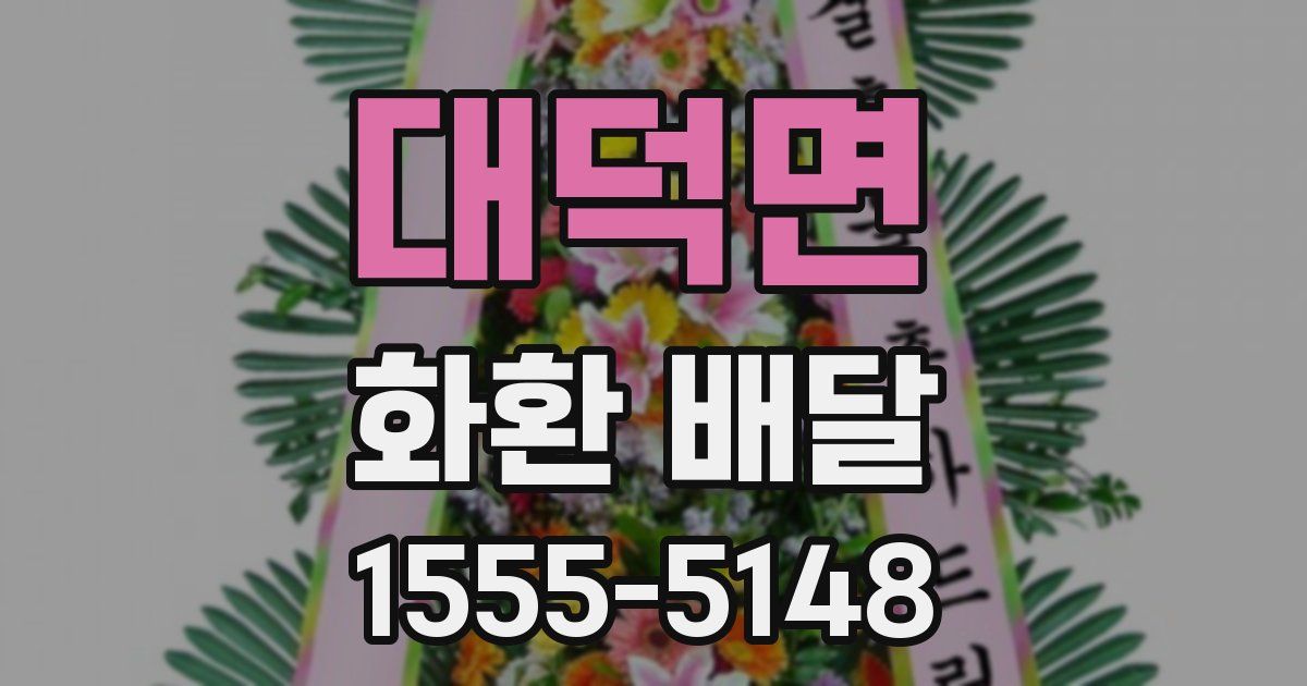 대덕면 화환 배달