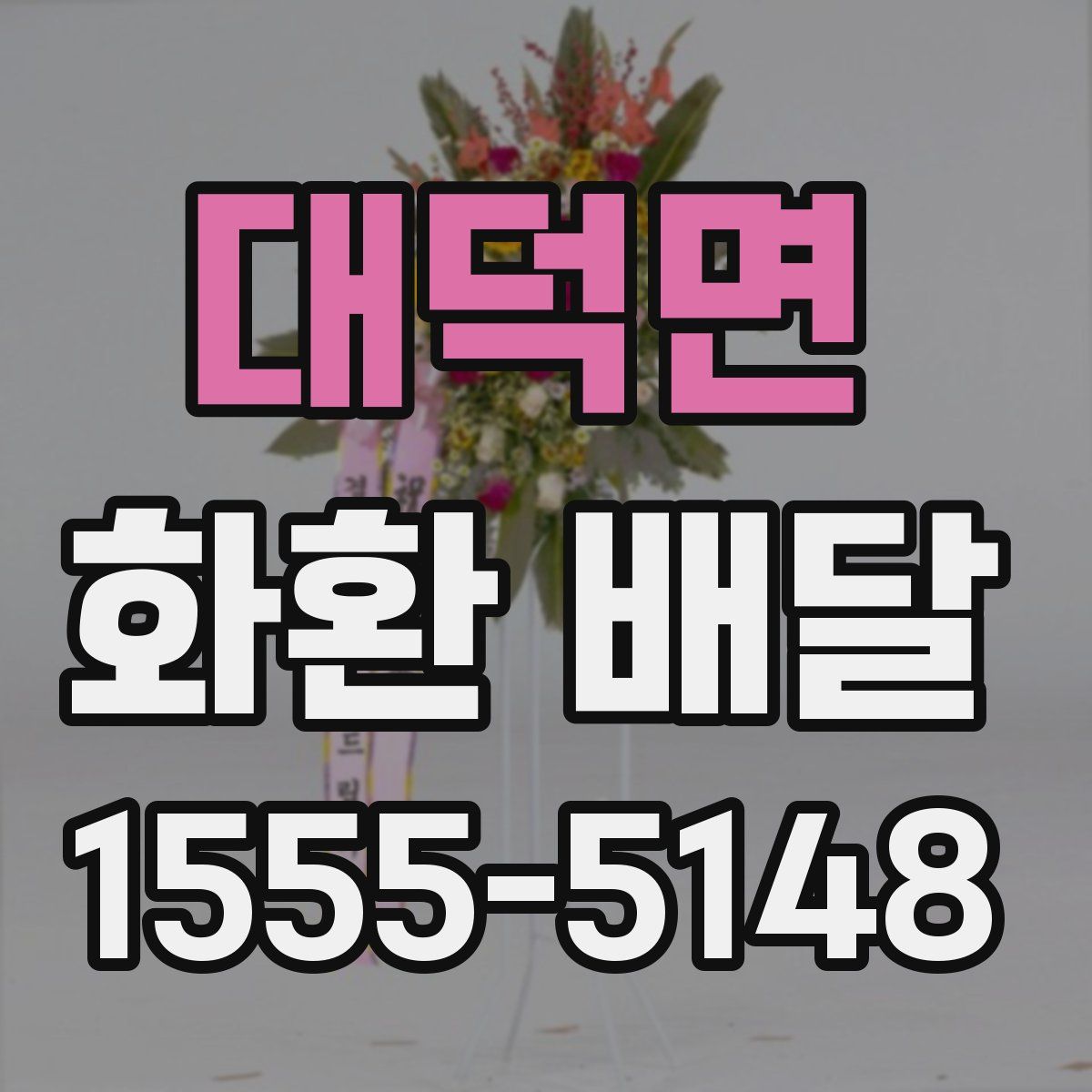 대덕면 화환 배달