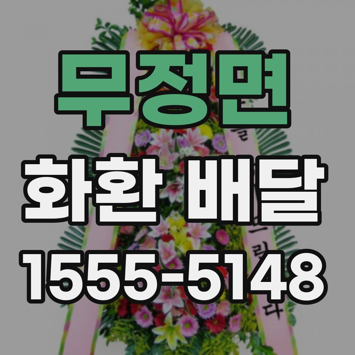 무정면 화환 배달