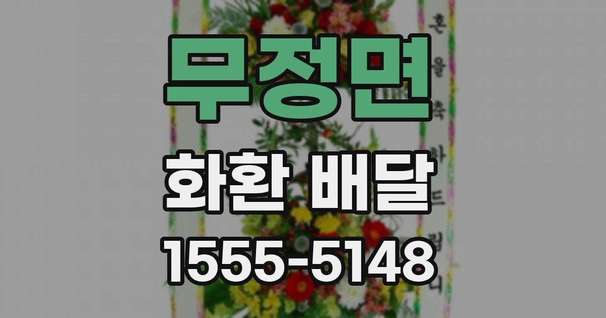 무정면 화환 배달