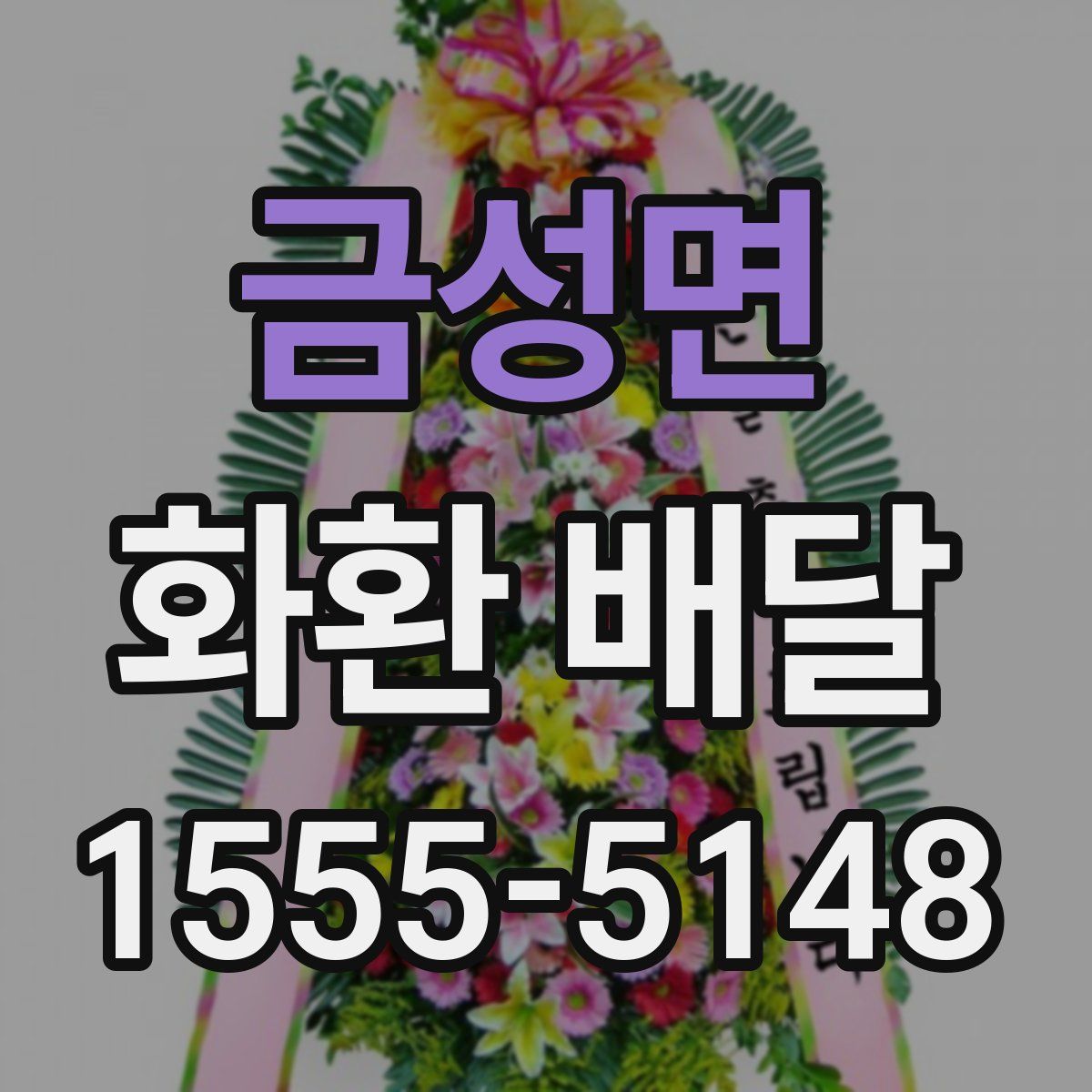 금성면 화환 배달