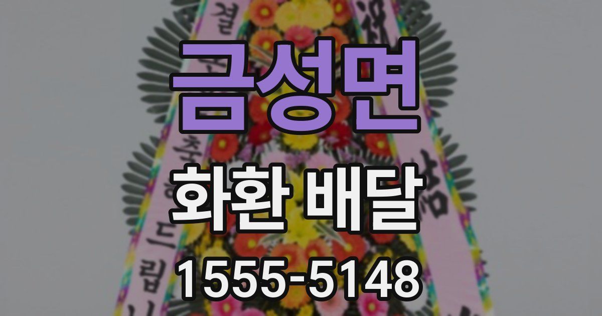 금성면 화환 배달