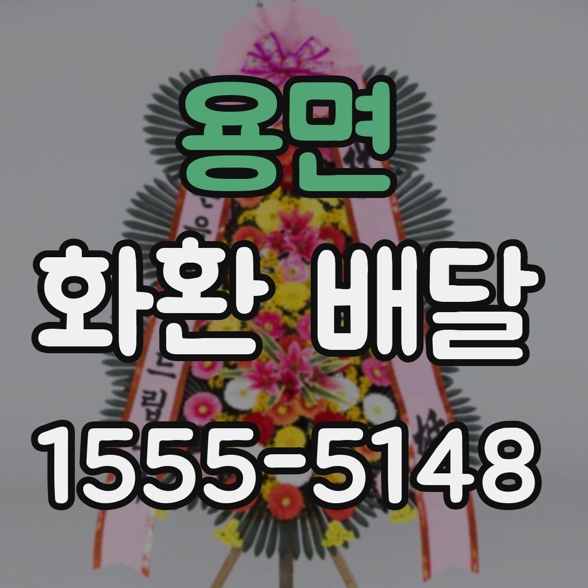 용면 화환 배달 배송 지연을 줄이는 방법