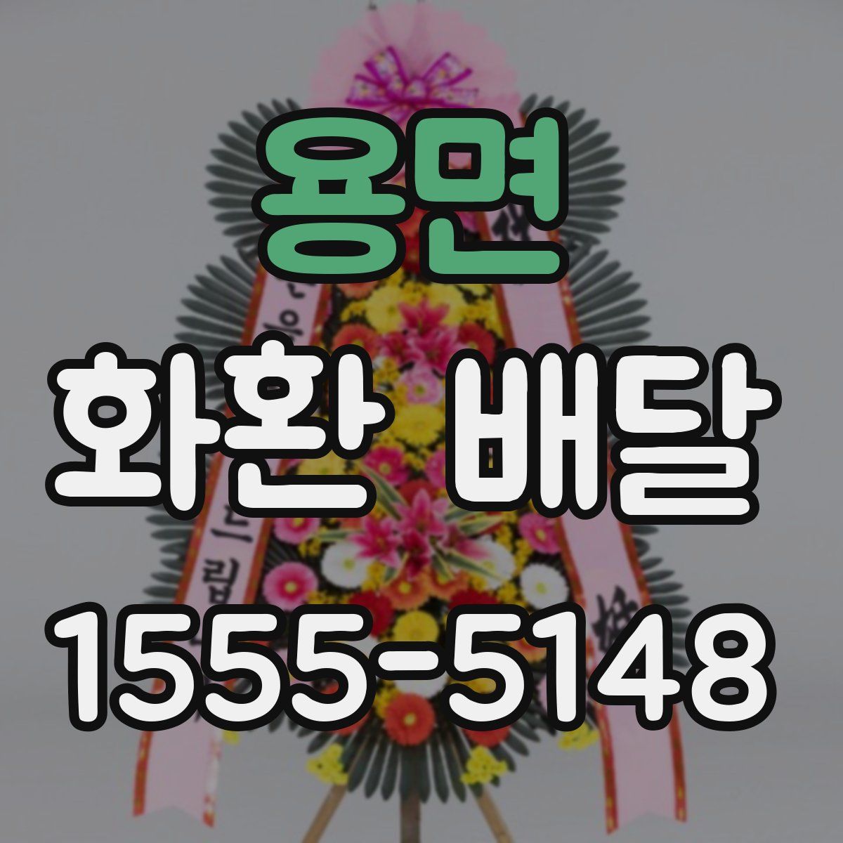 용면 화환 배달