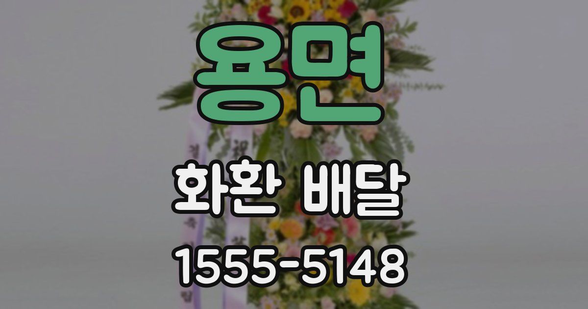 용면 화환 배달
