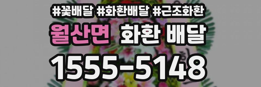 월산면 화환 배달