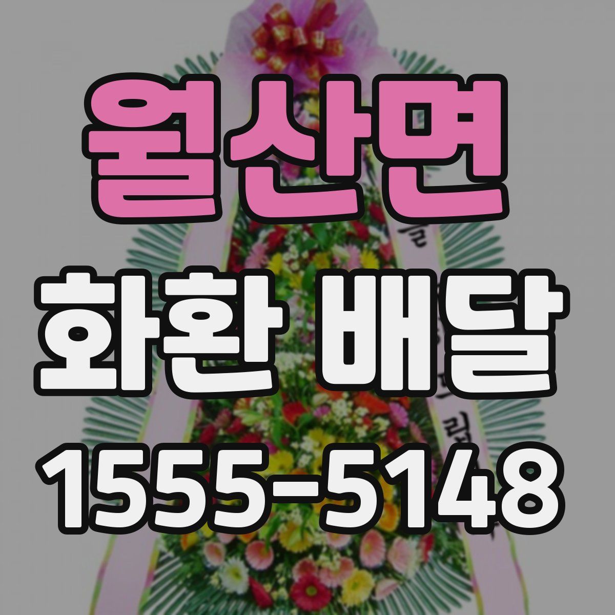 월산면 화환 배달
