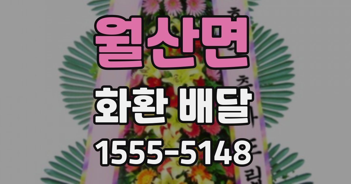 월산면 화환 배달
