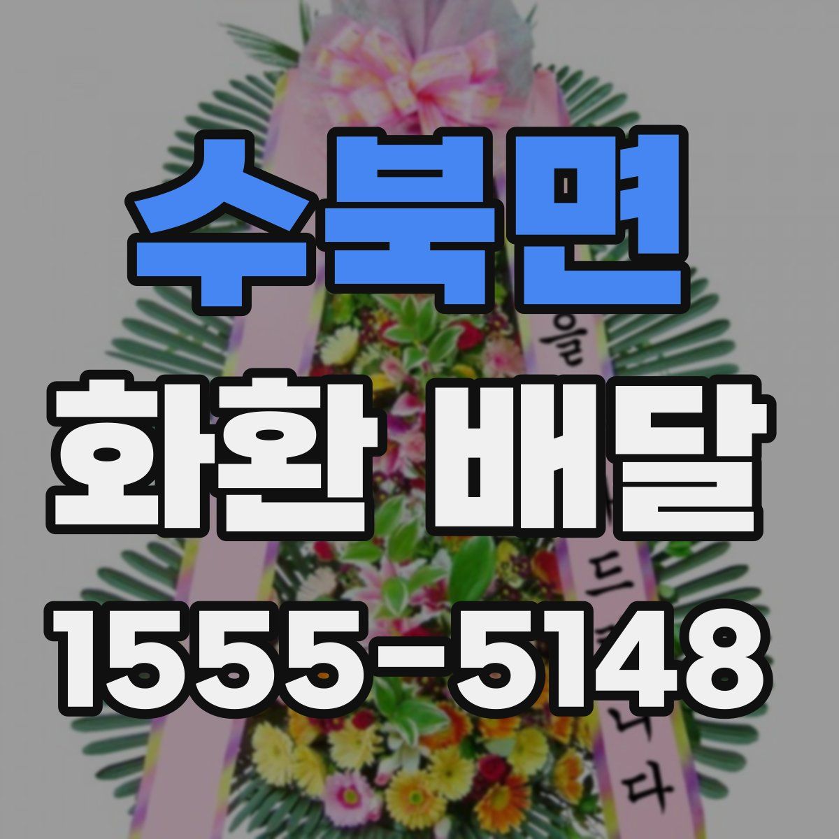 수북면 화환 배달