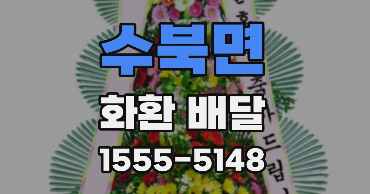 수북면 화환 배달
