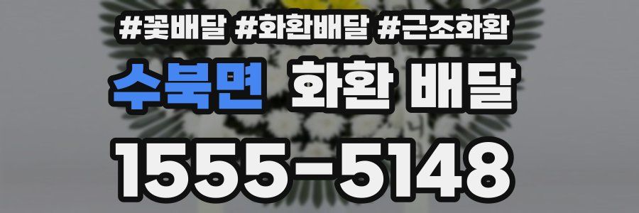 수북면 화환 배달
