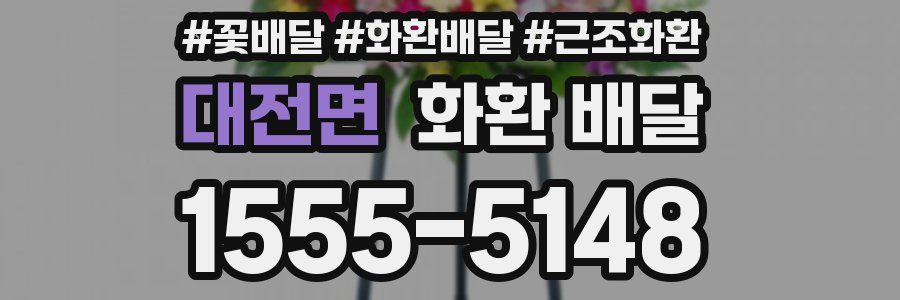 대전면 화환 배달