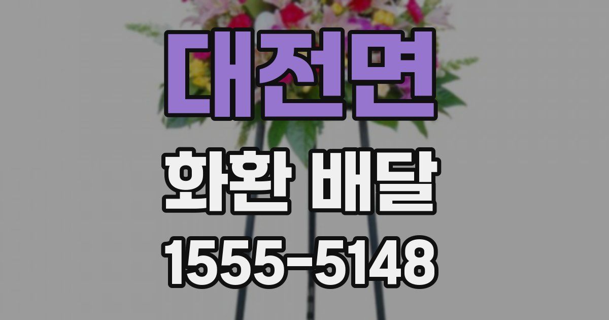 대전면 화환 배달